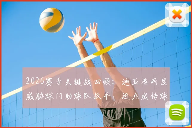 2026赛季关键战回顾:迪亚洛两度威胁球门助球队扳平,近九成传球成功率揭示其战术价值