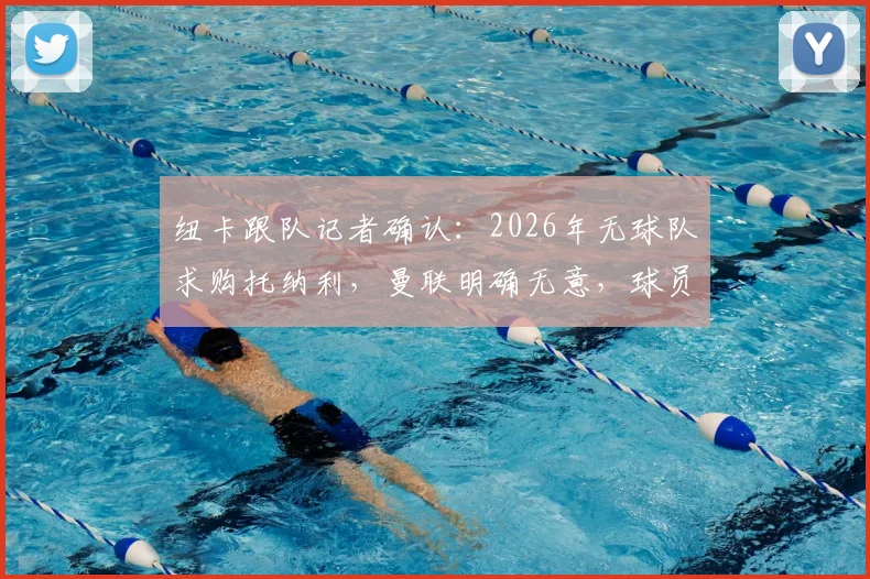 纽卡跟队记者确认：2026年无球队求购托纳利，曼联明确无意，球员未来何在？