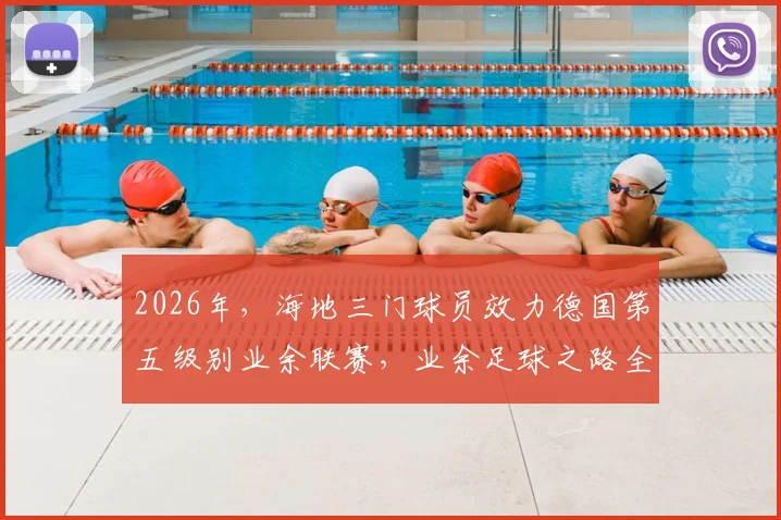 2026年，海地三门球员效力德国第五级别业余联赛，业余足球之路全解析