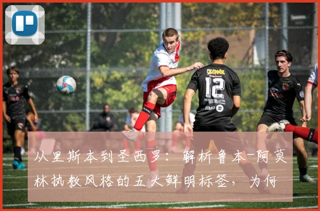 从里斯本到圣西罗：解析鲁本-阿莫林执教风格的五大鲜明标签，为何他是2026年米兰帅位的理想答案