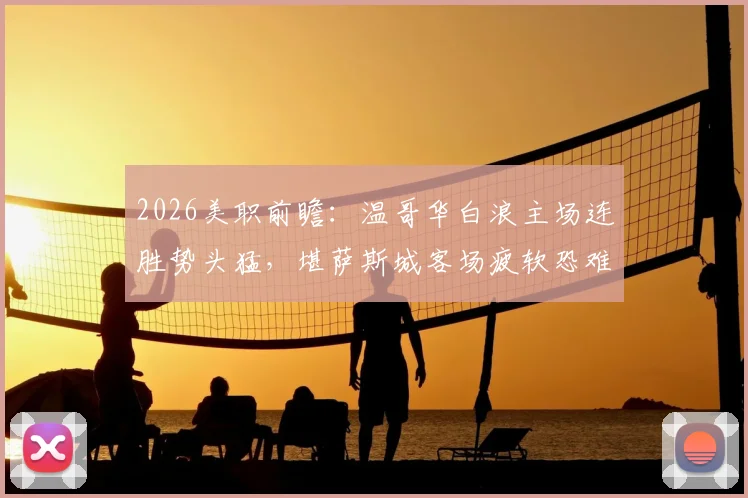 2026美职前瞻：温哥华白浪主场连胜势头猛，堪萨斯城客场疲软恐难招架