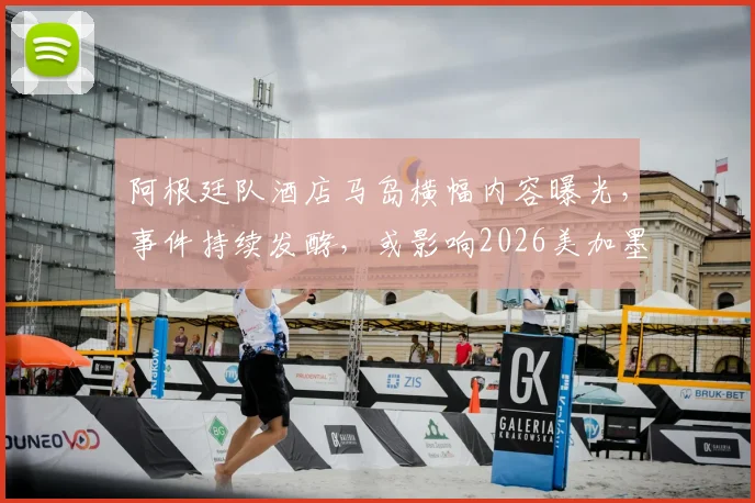 阿根廷队酒店马岛横幅内容曝光,事件持续发酵,或影响2026美加墨世界杯征程