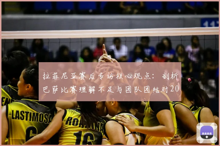 拉菲尼亚赛后专访核心观点:剖析巴萨比赛理解不足与团队团结对2026冠军的关键影响