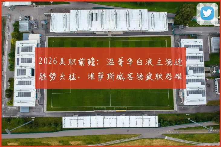 2026美职前瞻:温哥华白浪主场连胜势头猛,堪萨斯城客场疲软恐难招架